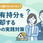 共有者と話がまとまらない共有持分の売却方法を解説する図解アイキャッチ画像