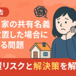 空き家の共有名義を放置するリスクとその解決策を解説する図解アイキャッチ画像