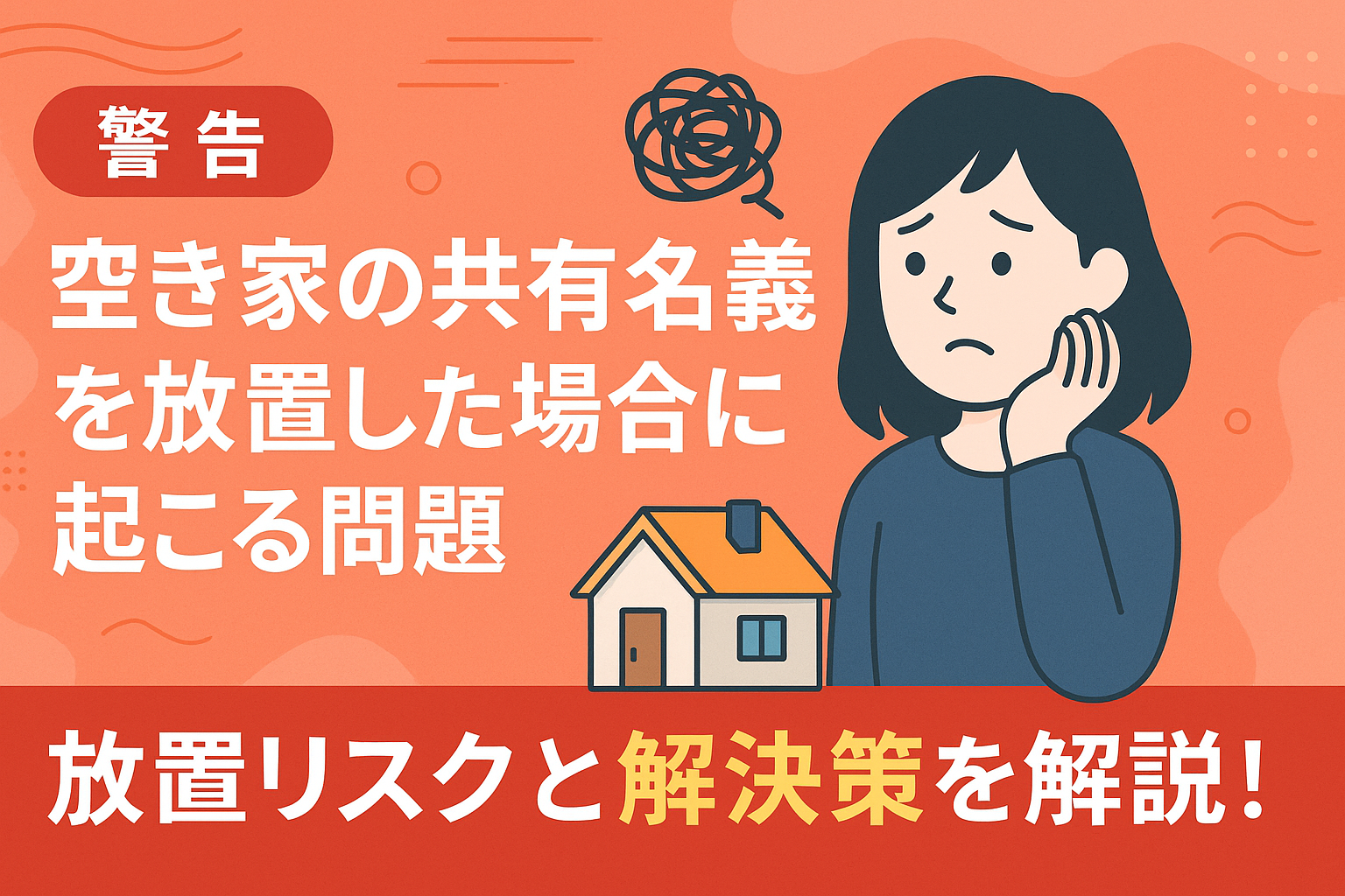 空き家の共有名義を放置するリスクとその解決策を解説する図解アイキャッチ画像