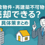 再建築不可や事故物件の売却方法を解説した図解アイキャッチ画像