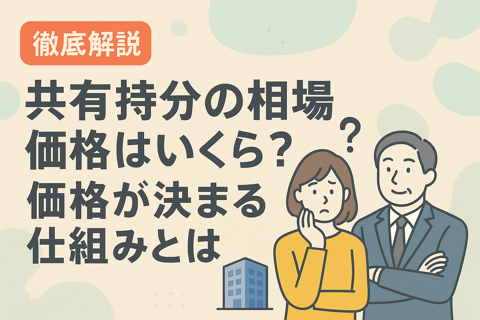 共有持分の相場価格と価格の決まり方を解説する図解アイキャッチ画像