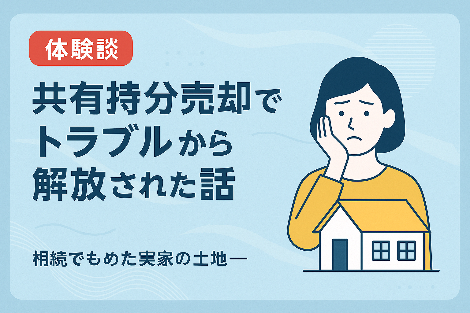共有持分売却で相続トラブルを解消した体験談を伝える図解アイキャッチ画像