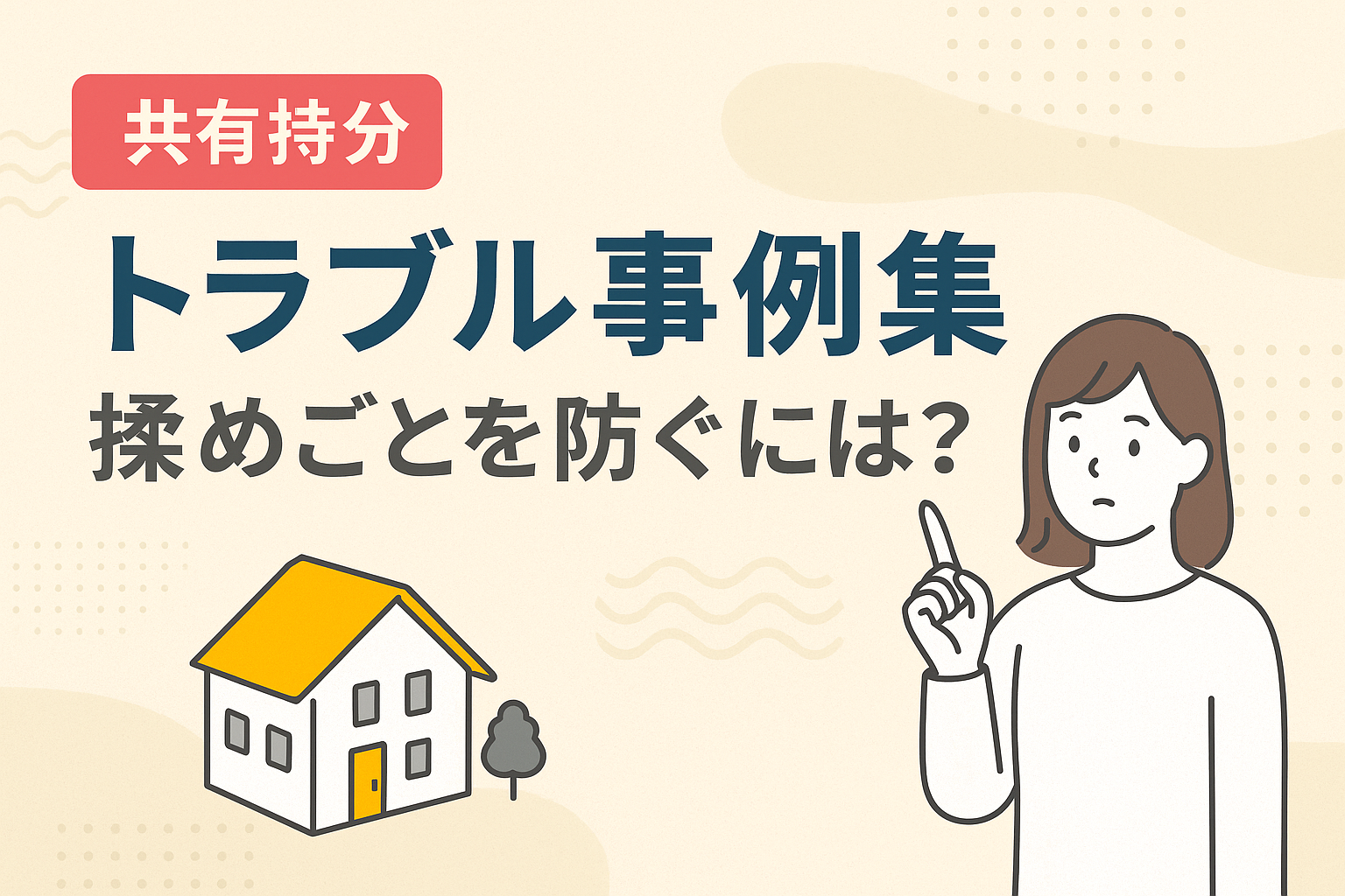 共有持分のトラブル事例と対策をわかりやすく伝える図解アイキャッチ画像