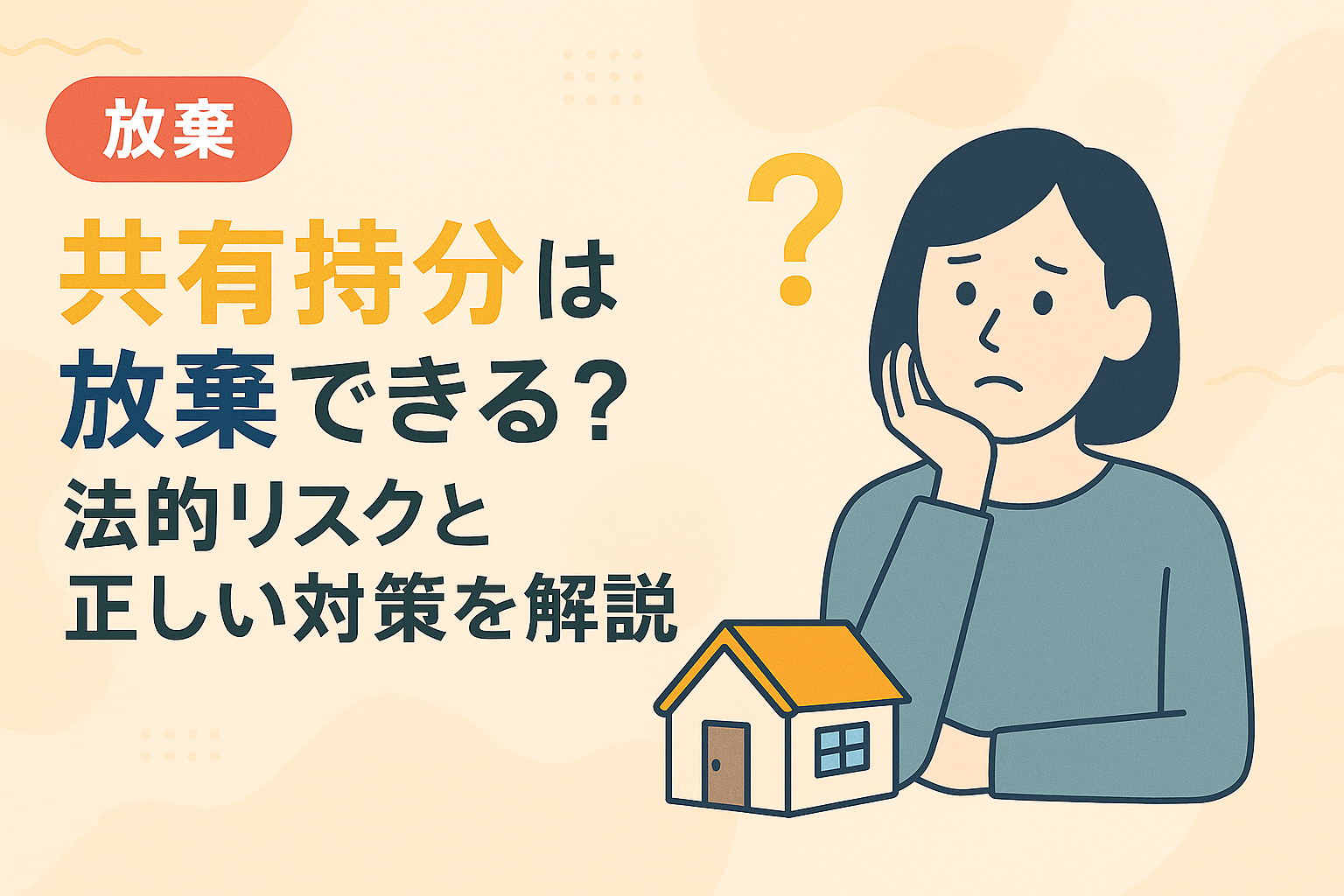 共有持分の放棄が可能かどうかと法的リスク・対策を解説した図解アイキャッチ画像