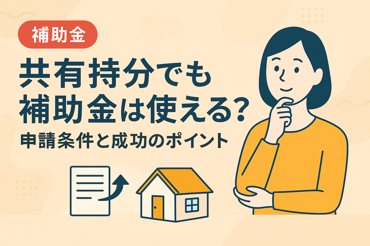 共有持分がある場合でも補助金が使えるかを解説した図解アイキャッチ画像
