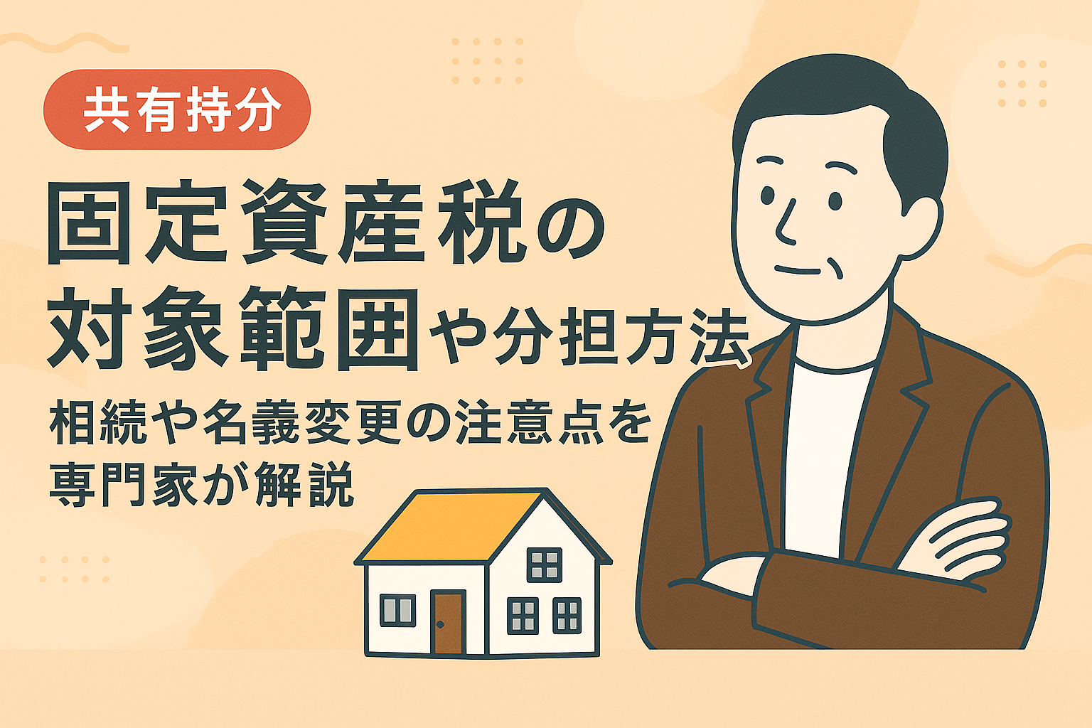 共有持分にかかる固定資産税の分担方法や相続・名義変更時の注意点を解説した図解アイキャッチ画像
