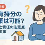 共有持分を放棄することは可能かについて解説した図解アイキャッチ画像