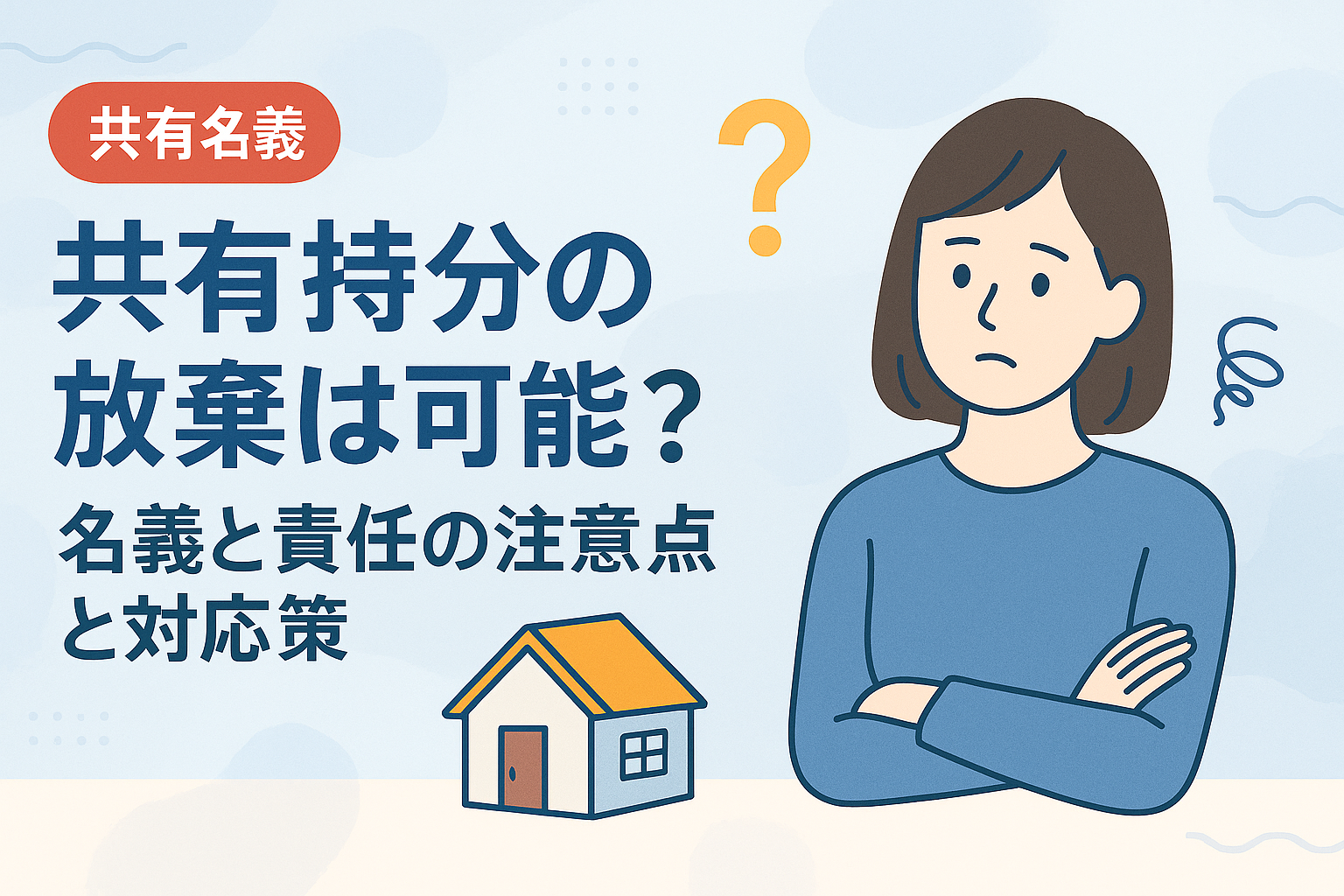 共有持分を放棄することは可能かについて解説した図解アイキャッチ画像