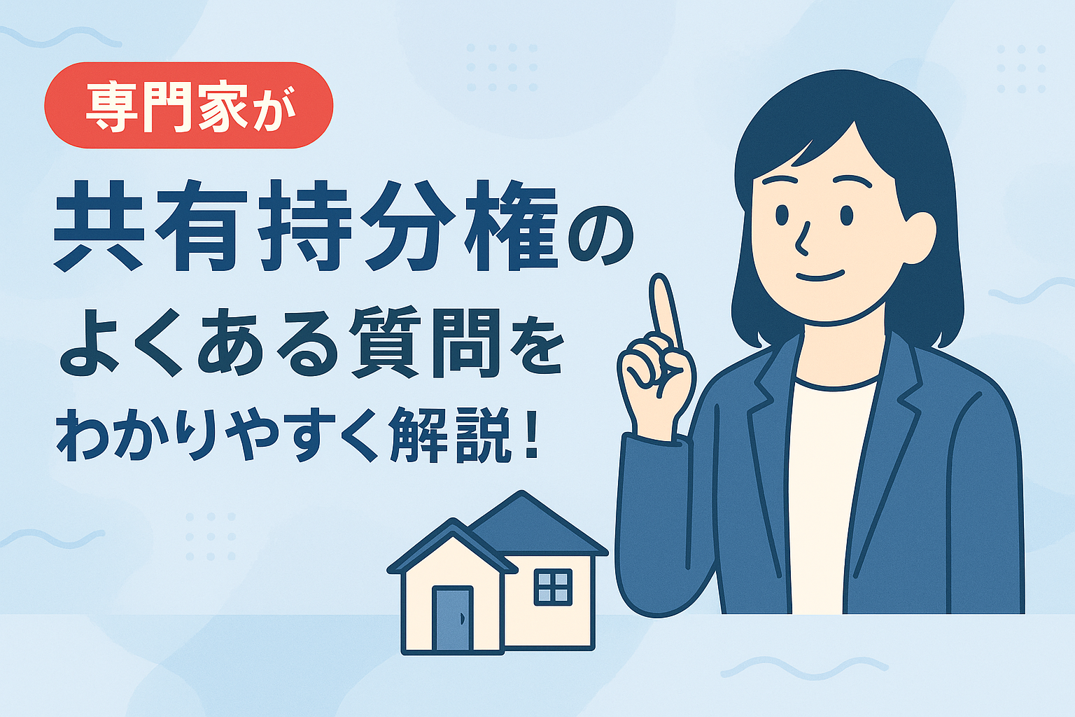 共有持分権に関するよくある質問を専門家が解説する図解アイキャッチ画像