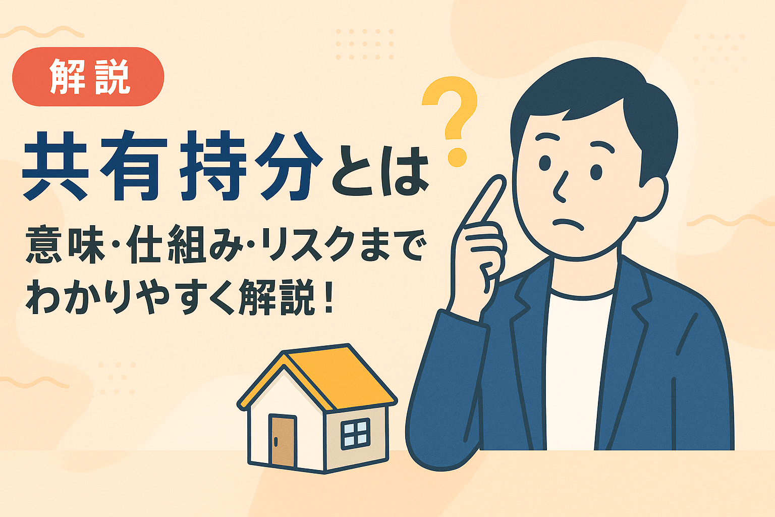 訳あり物件の持分を高く売却する方法を紹介する図解アイキャッチ画像