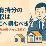 共有持分の買収を依頼する相手や選び方・注意点を解説する図解アイキャッチ画像