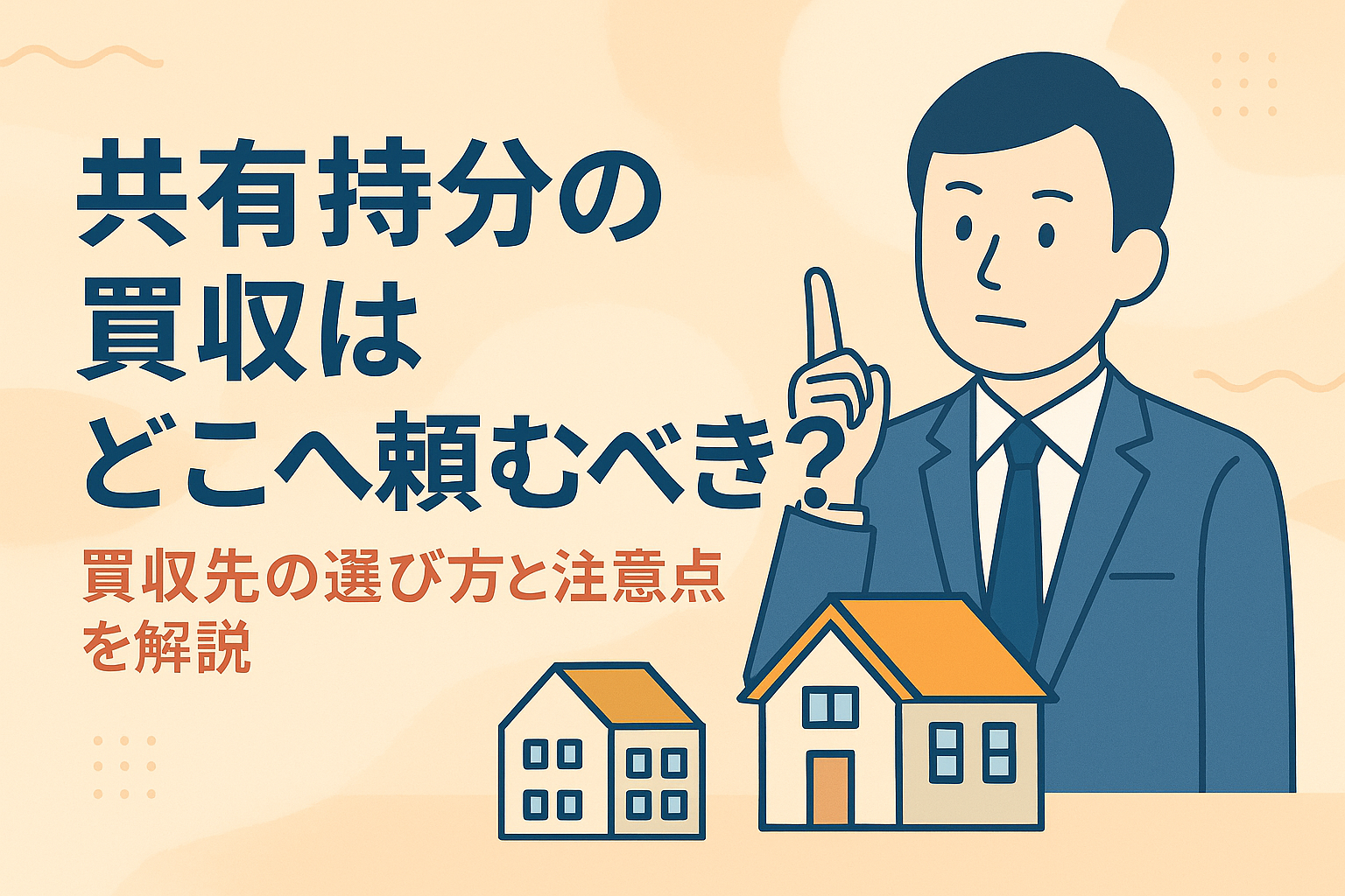 共有持分の買収を依頼する相手や選び方・注意点を解説する図解アイキャッチ画像