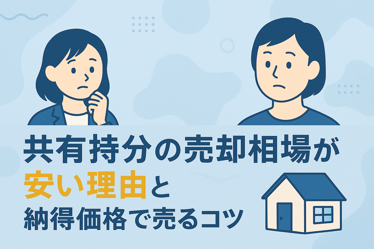 共有持分の売却相場が安い理由と納得価格で売る方法を解説する図解アイキャッチ画像