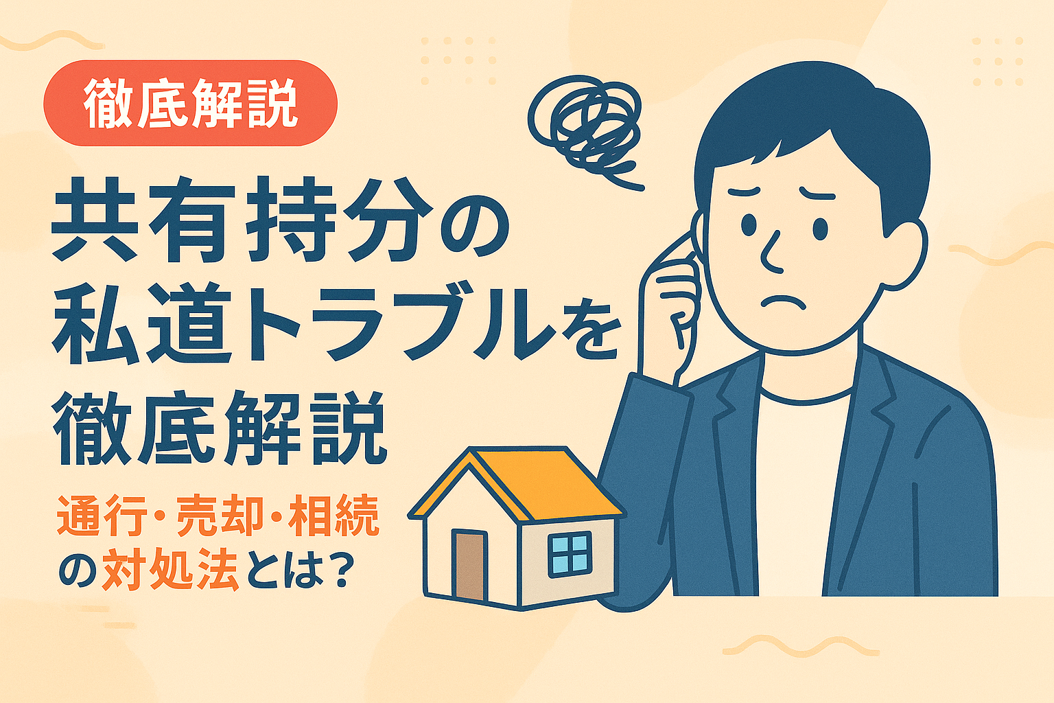 共有持分の私道トラブルを徹底解説｜通行・売却・相続の対処法とは？