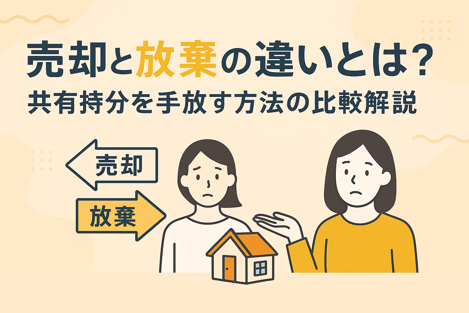 共有持分を売却または放棄する方法の違いと注意点を解説する図解アイキャッチ画像