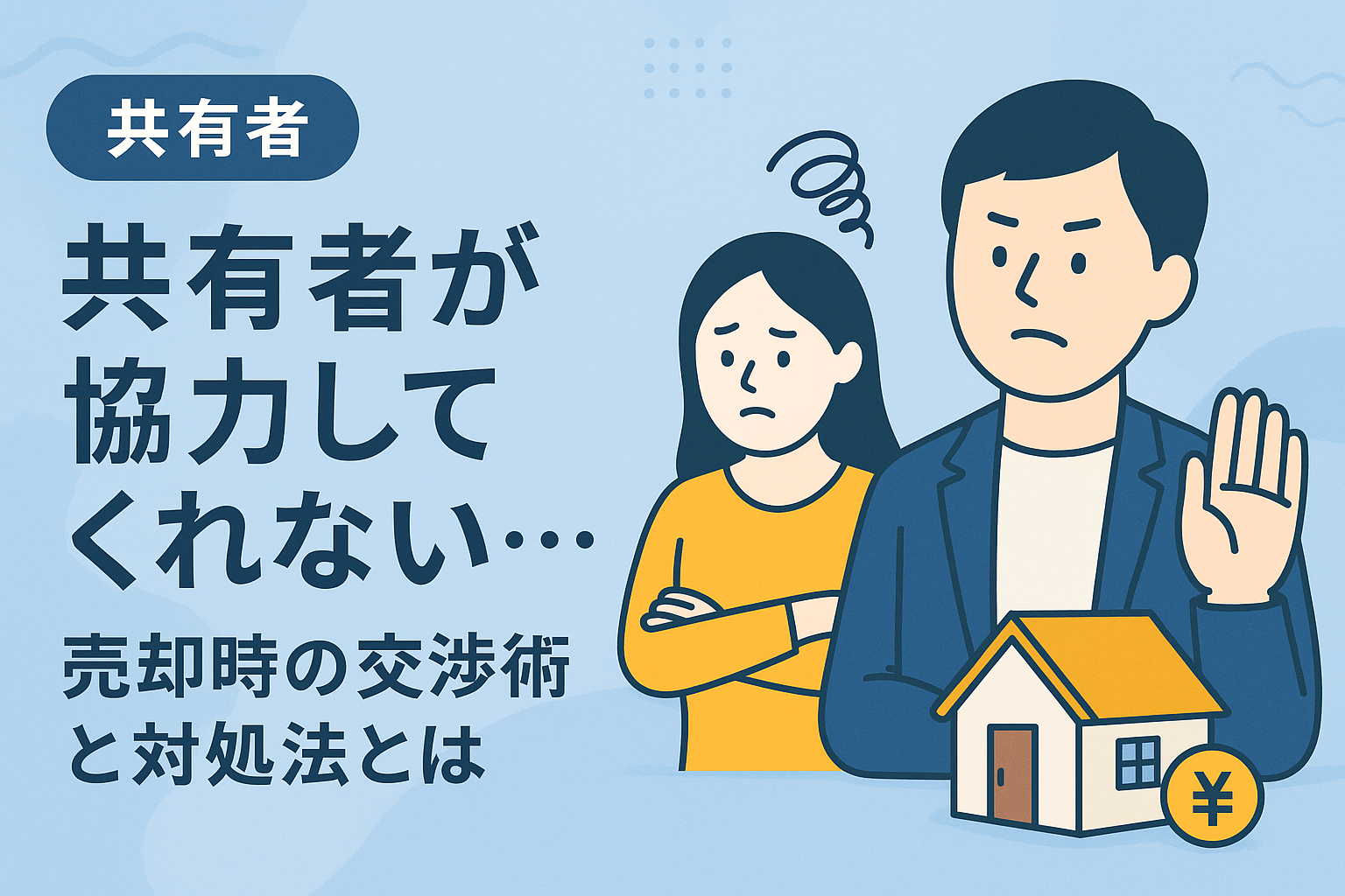 共有者が協力してくれない場合の売却時の交渉術と対処法を解説した図解アイキャッチ画像