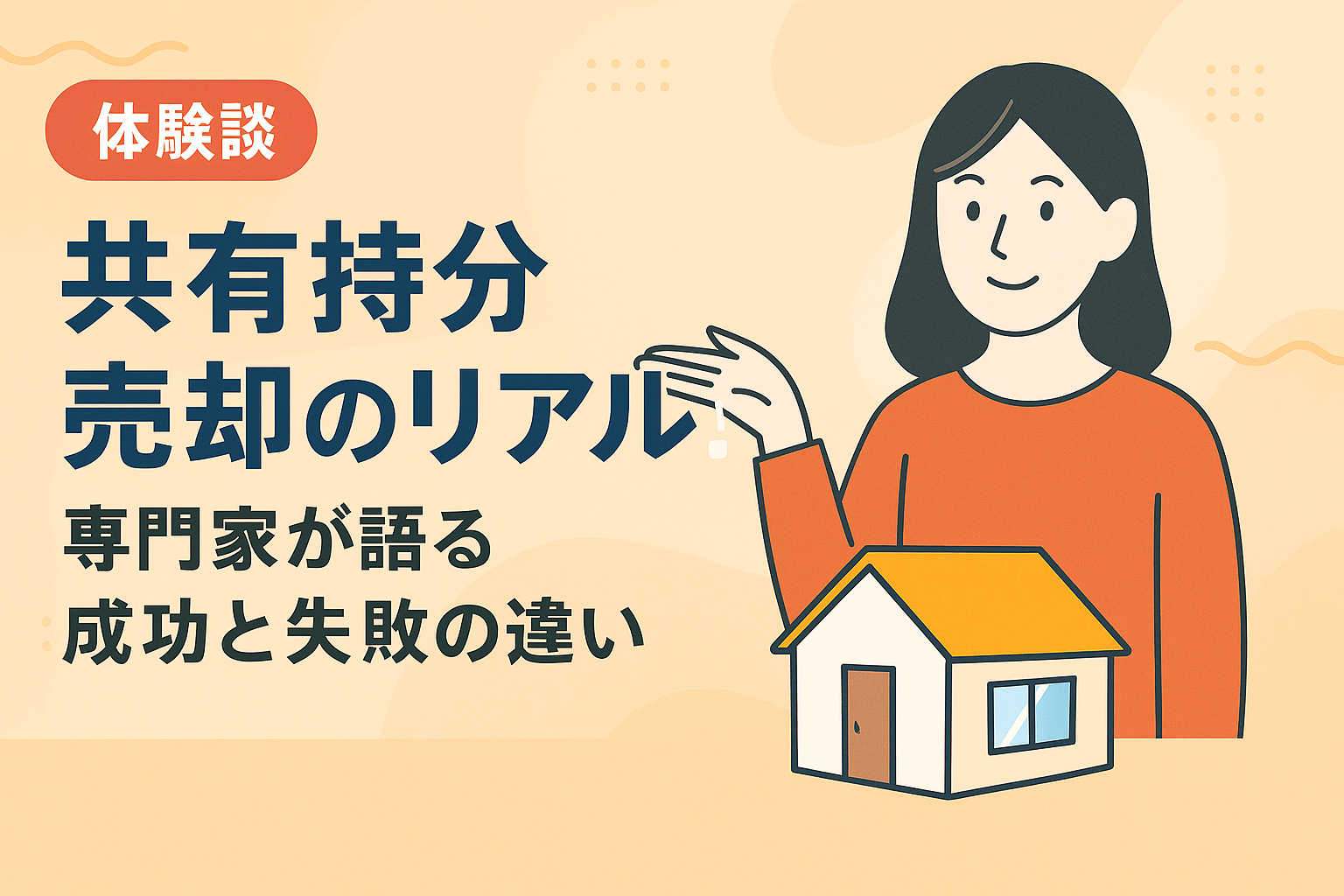 共有持分の売却における成功と失敗の事例を専門家が解説する図解アイキャッチ画像