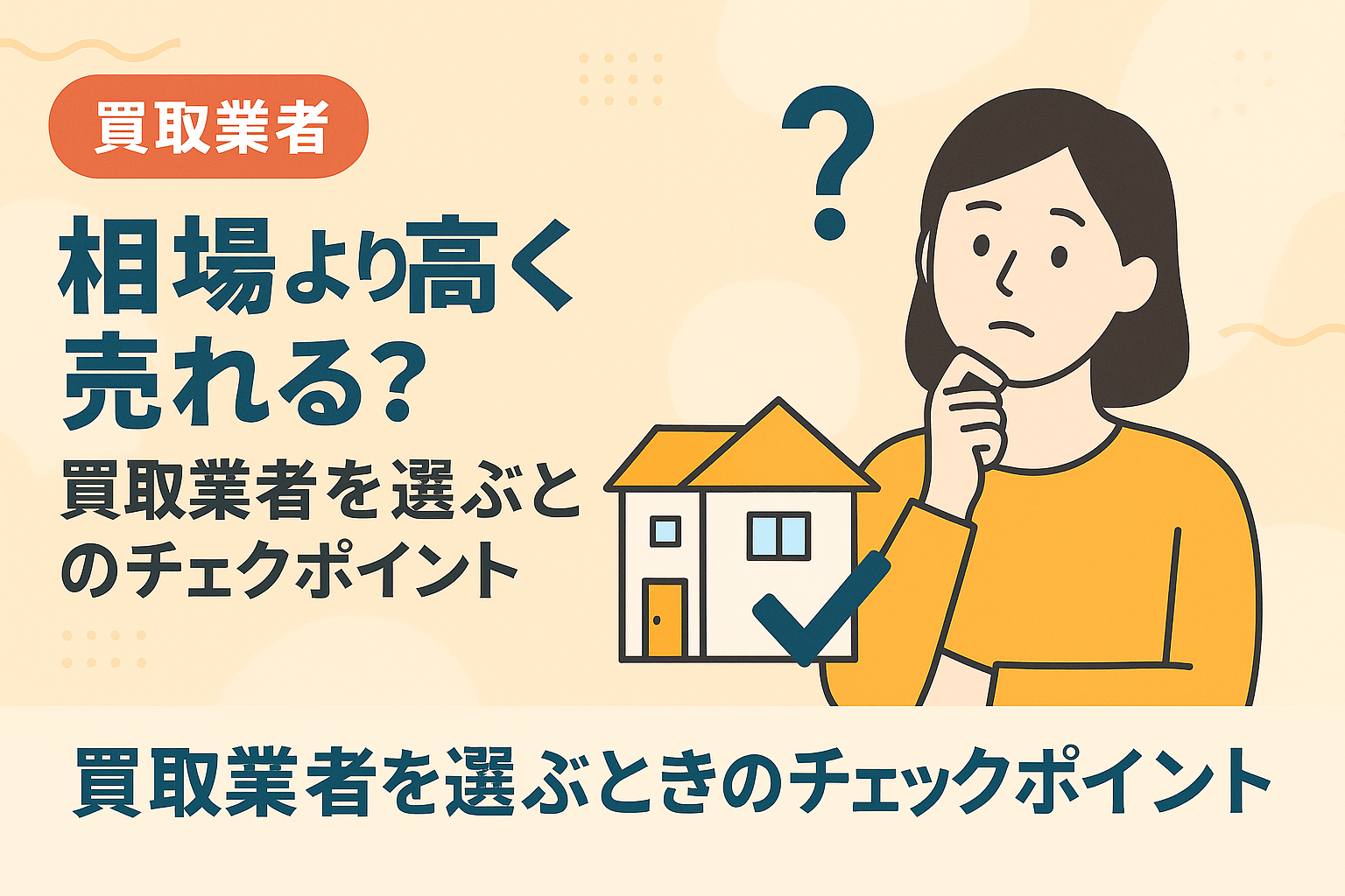 共有持分を相場より高く売るための買取業者選びのチェックポイントを解説した図解アイキャッチ画像