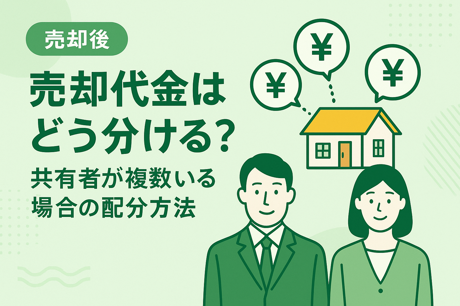 共有持分の売却代金を共有者で分ける方法を解説するイメージ画像（日本語解説付き）