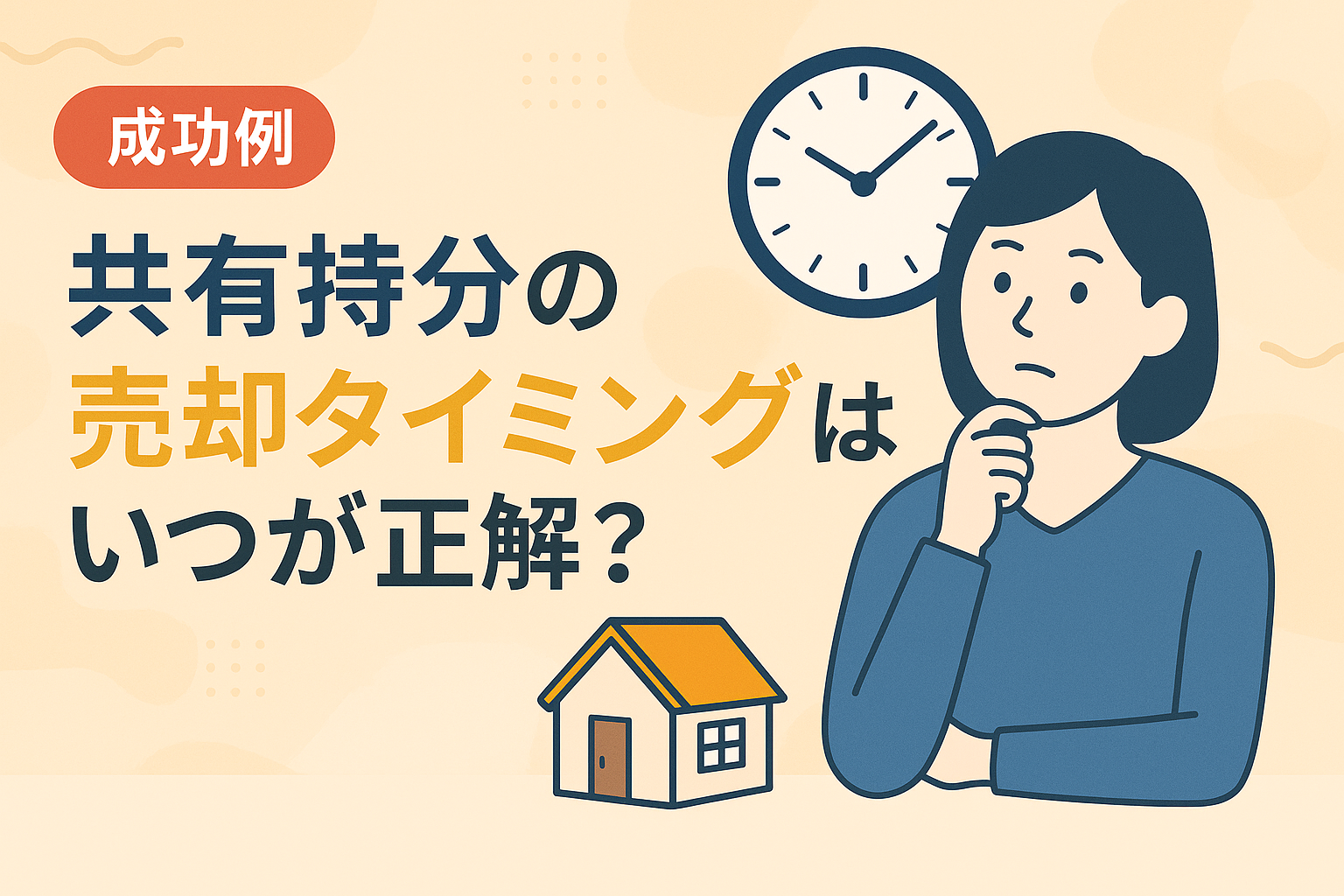 共有持分を売却する最適なタイミングに関するイメージイラスト（青系）