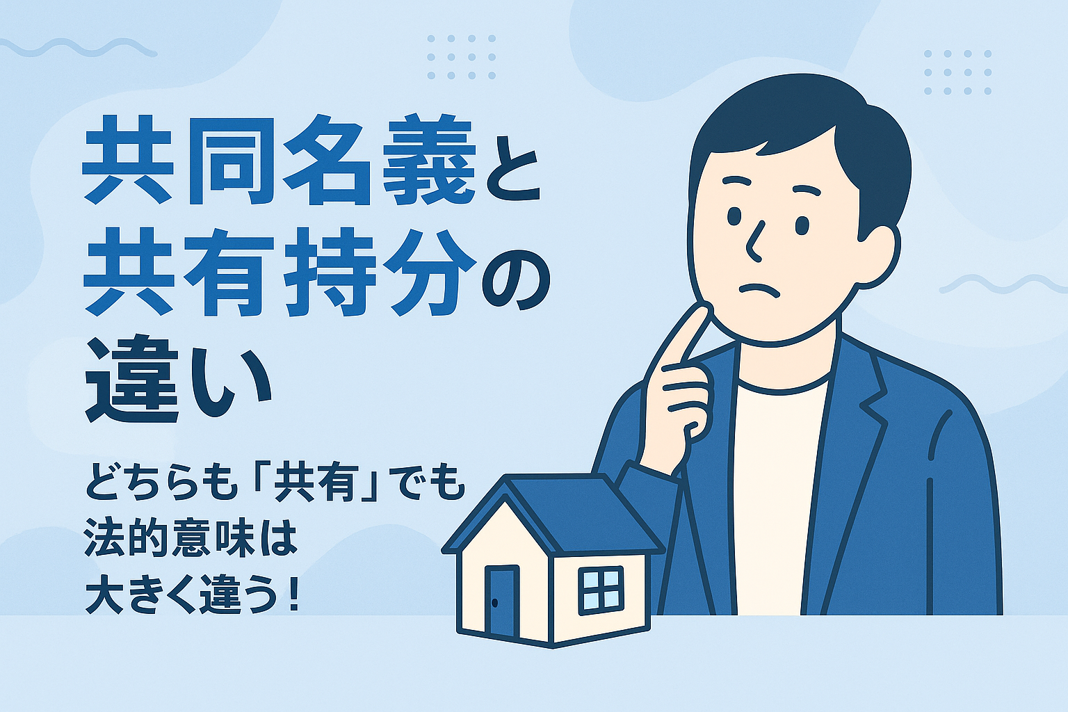 共有名義と共有持分の違いを専門家が視覚的に解説した図解アイキャッチ画像