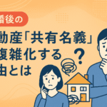 離婚後の不動産共有名義の複雑化を説明するイラスト