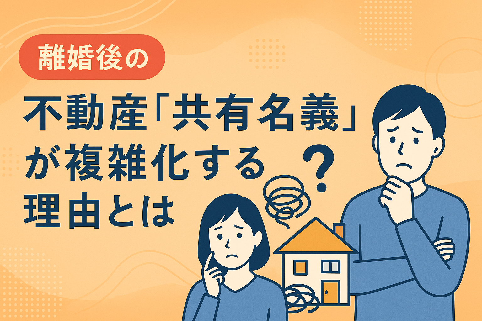 離婚後の不動産共有名義の複雑化を説明するイラスト