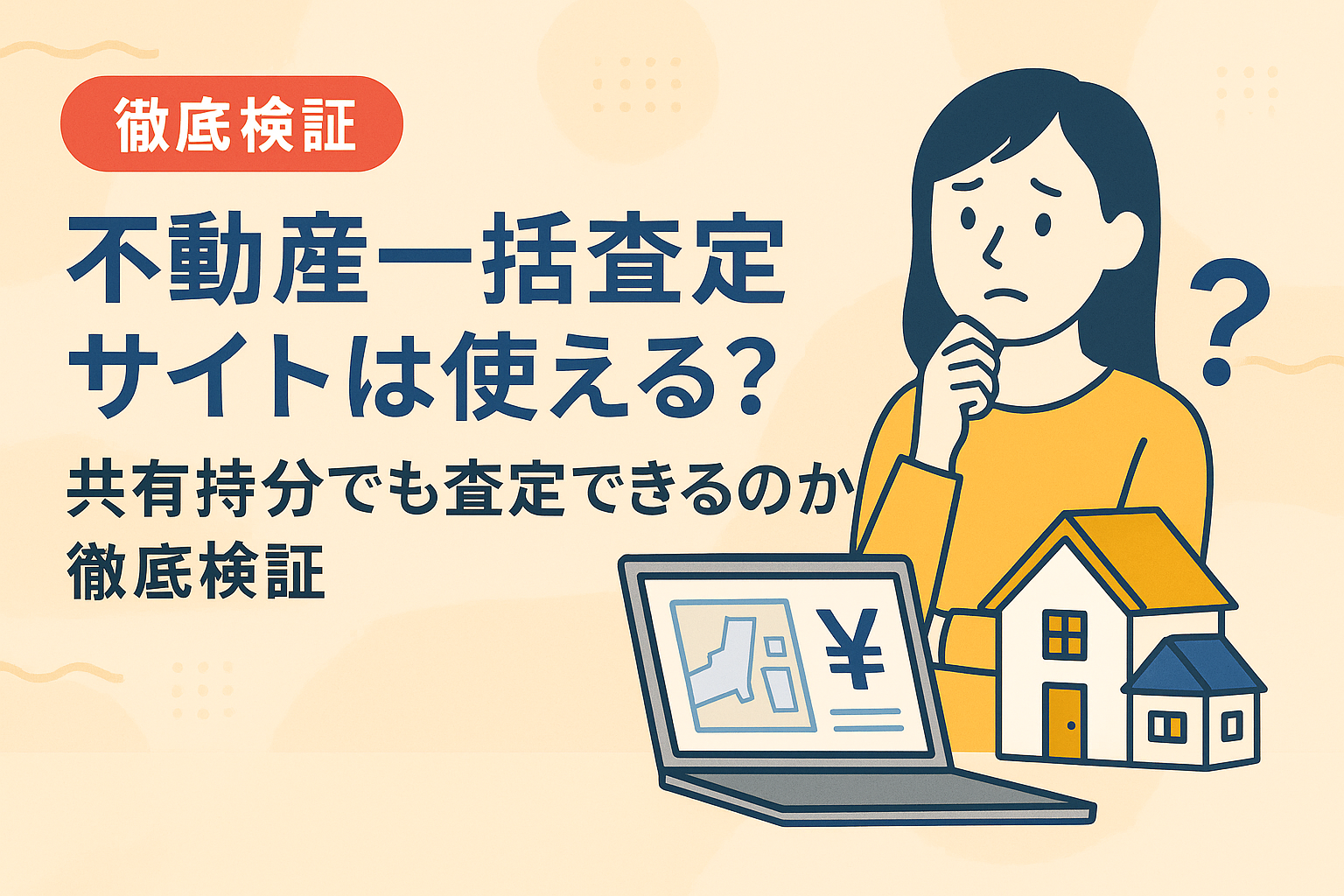 不動産一括査定サイトで共有持分の査定ができるかを検証した図解アイキャッチ画像