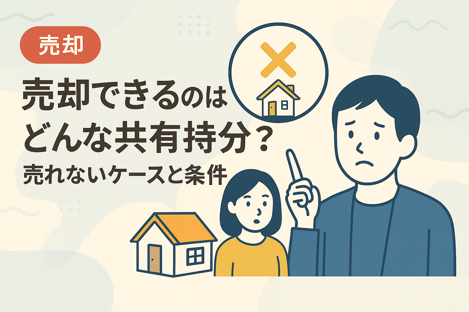 売却可能な共有持分と売れないケース・条件を解説した図解アイキャッチ画像