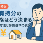 共有持分の価格がどのように決まるのか、査定方法や評価基準を解説した図解アイキャッチ画像