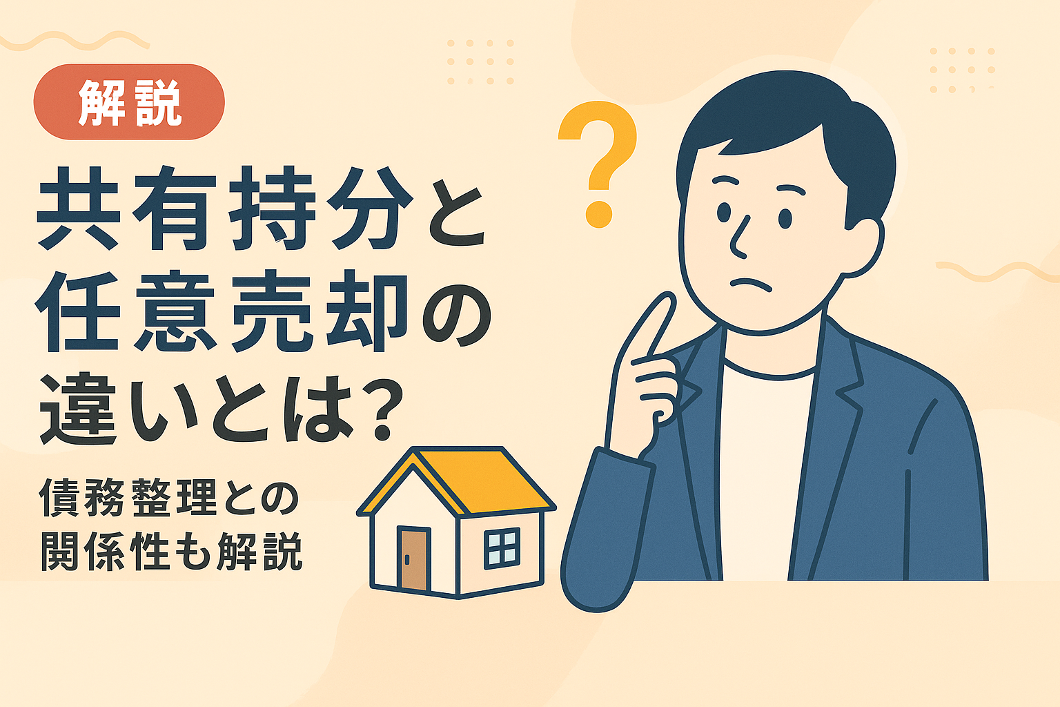 共有持分と任意売却の違い、および債務整理との関係性を解説した図解アイキャッチ画像