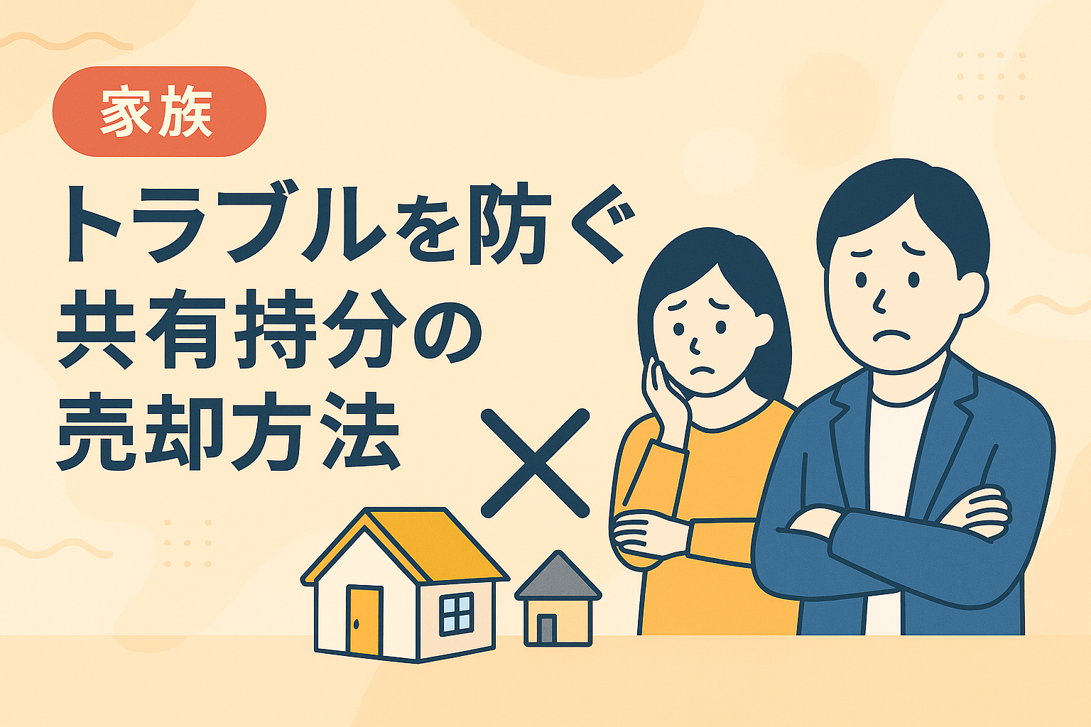 親族間のトラブルを回避しながら共有持分を売却する方法を説明するイメージイラスト