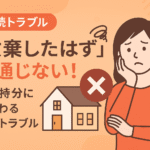 共有持分の相続トラブルを示すイメージイラスト