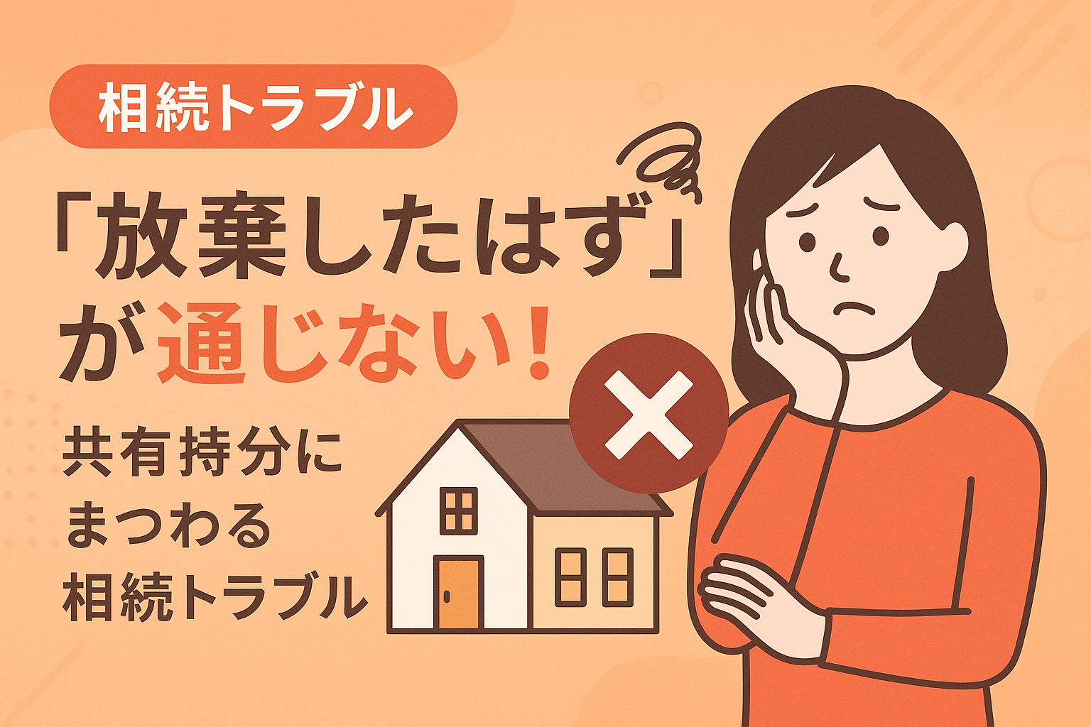 共有持分の相続トラブルを示すイメージイラスト