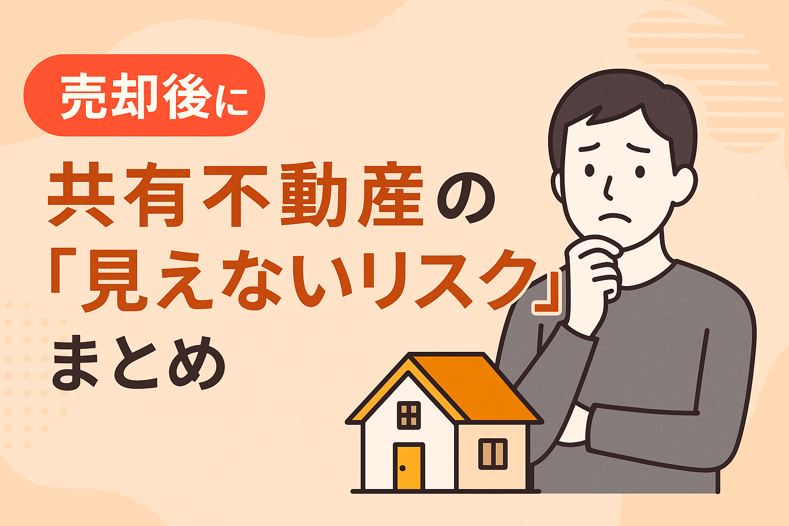 共有不動産の見えないリスクを警告するサムネイル画像（日本語テキスト付き）