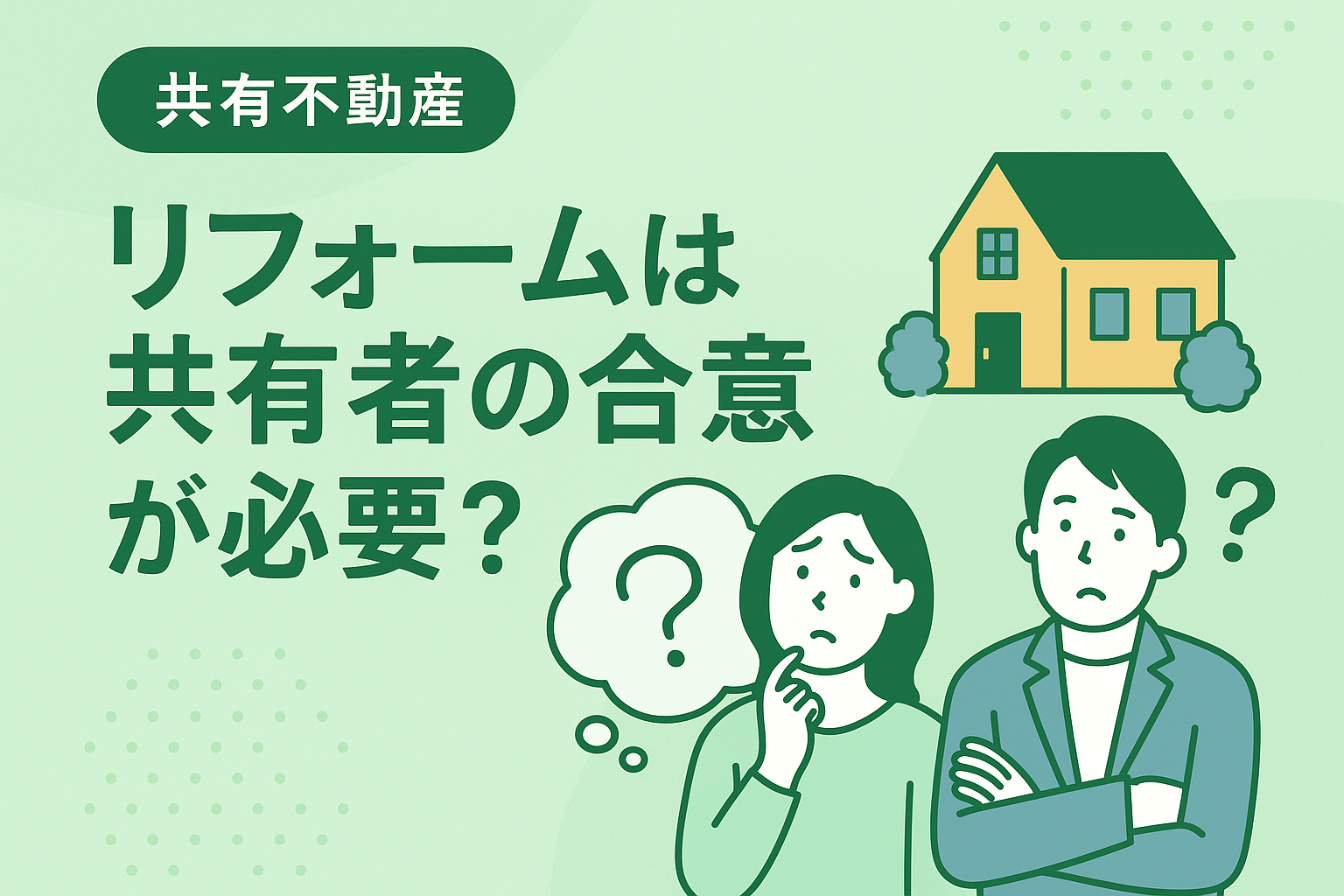 共有不動産のリフォームに必要な共有者全員の同意をイメージしたイラスト