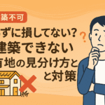 再建築できない共有地に関する注意喚起を促す日本語インフォグラフィック。青とオレンジを基調に、建築不可の土地と驚く人物を描いたデジタルイラスト。