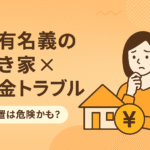 共有名義の空き家が税金滞納に繋がるリスクと落とし穴を伝えるサムネイル画像