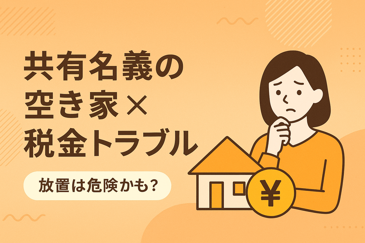共有名義の空き家が税金滞納に繋がるリスクと落とし穴を伝えるサムネイル画像