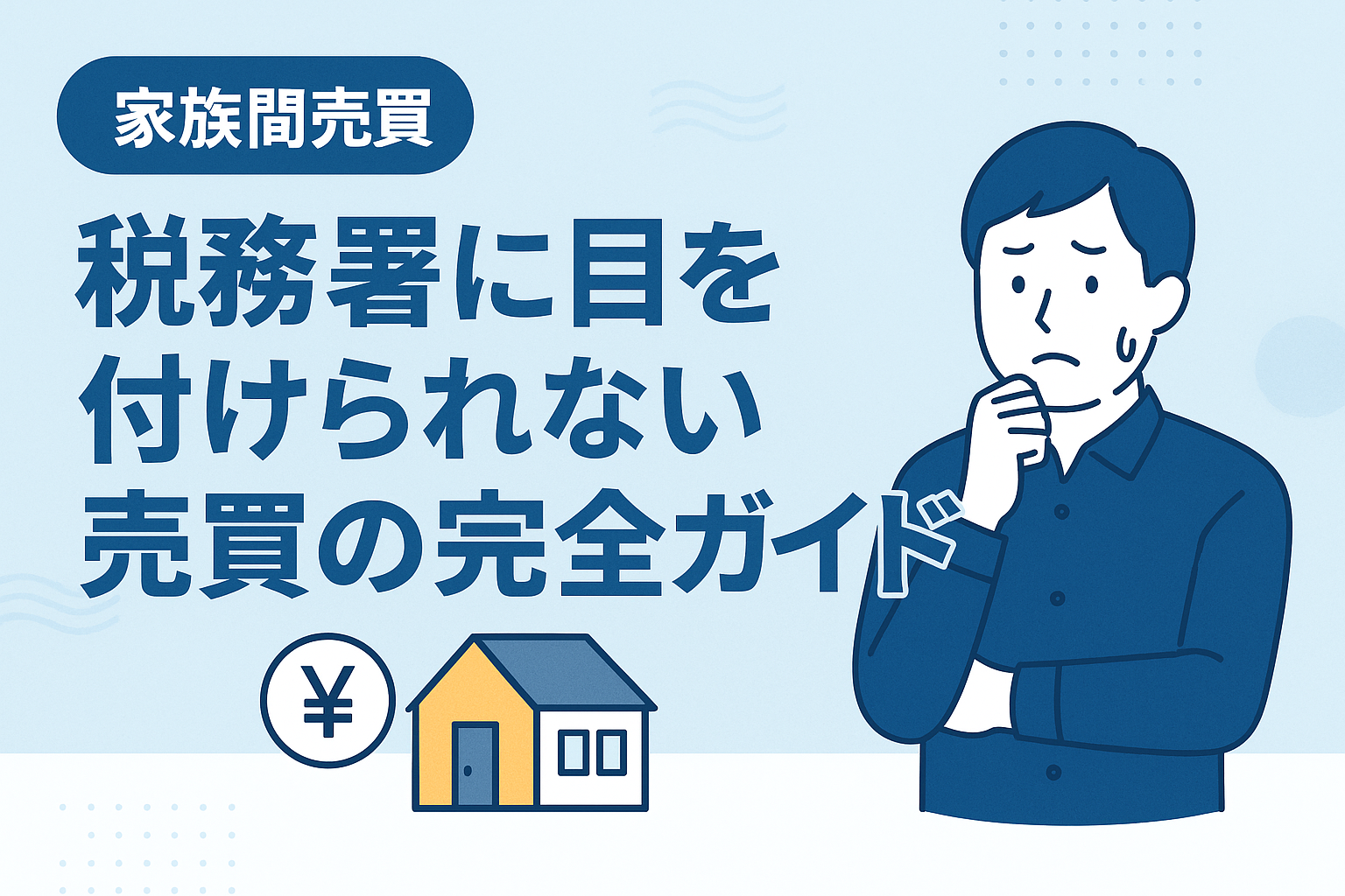 家族間売買に潜むリスクを説明する日本語のインフォグラフィックバナー