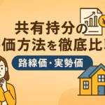 共有持分の評価方法（路線価・実勢価格）を比較解説する日本語イラスト