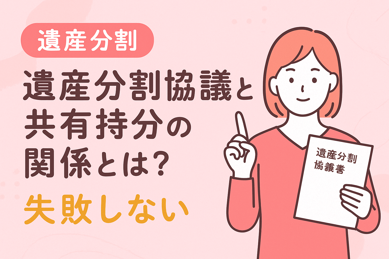 遺産分割協議と共有持分の関係をわかりやすく説明する日本語イラストバナー