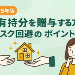 2025年版 共有持分を贈与する方法と注意点をまとめた日本語イラスト