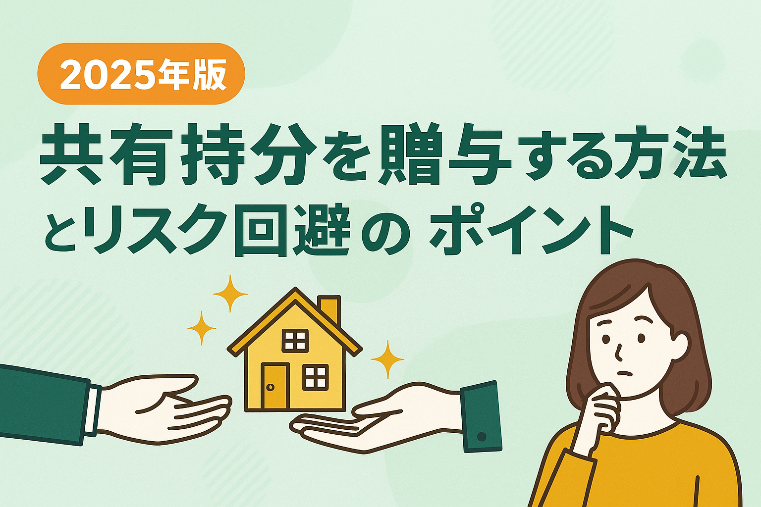 2025年版 共有持分を贈与する方法と注意点をまとめた日本語イラスト
