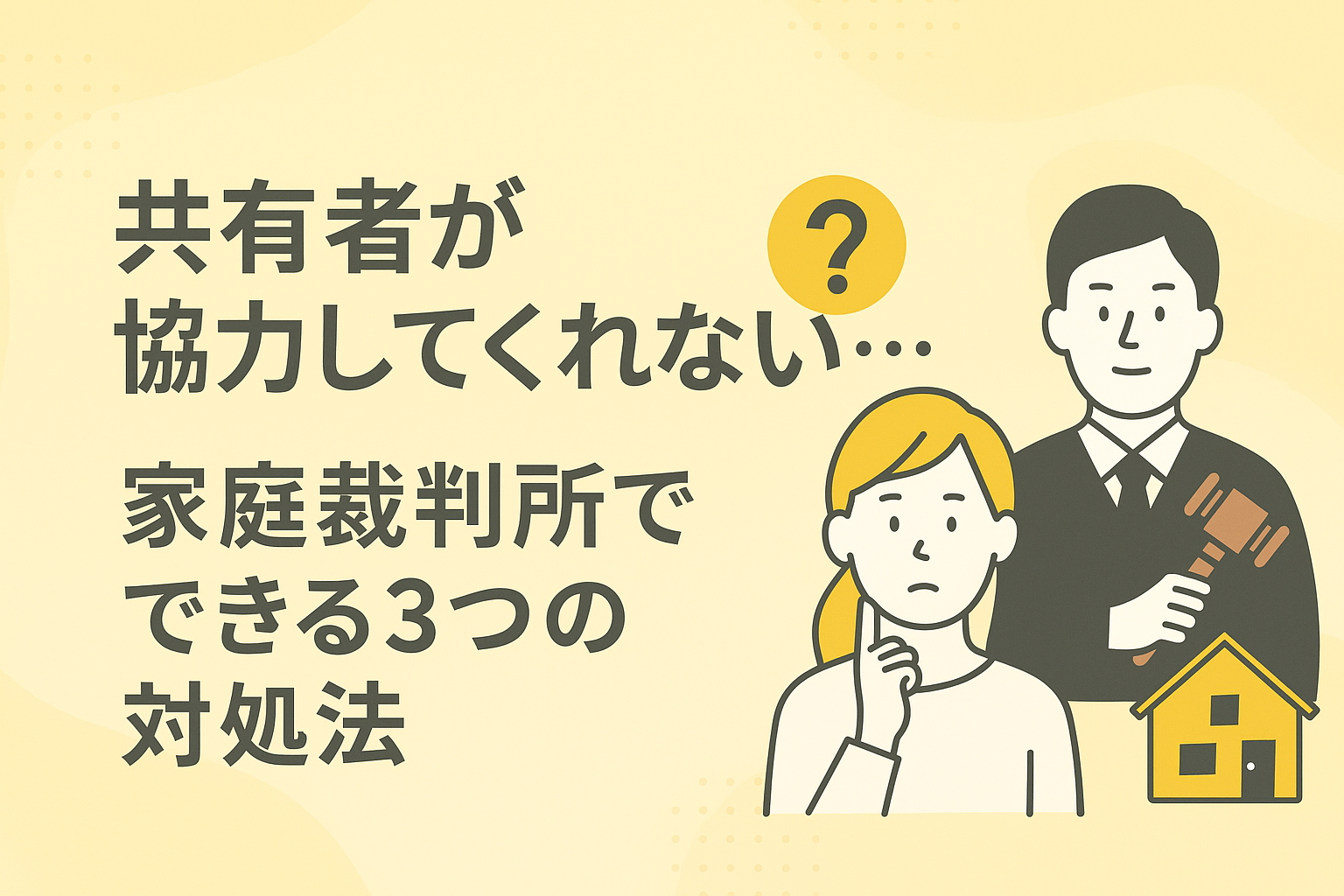 共有者が協力しない場合の家庭裁判所での対処法を伝える日本語イラスト