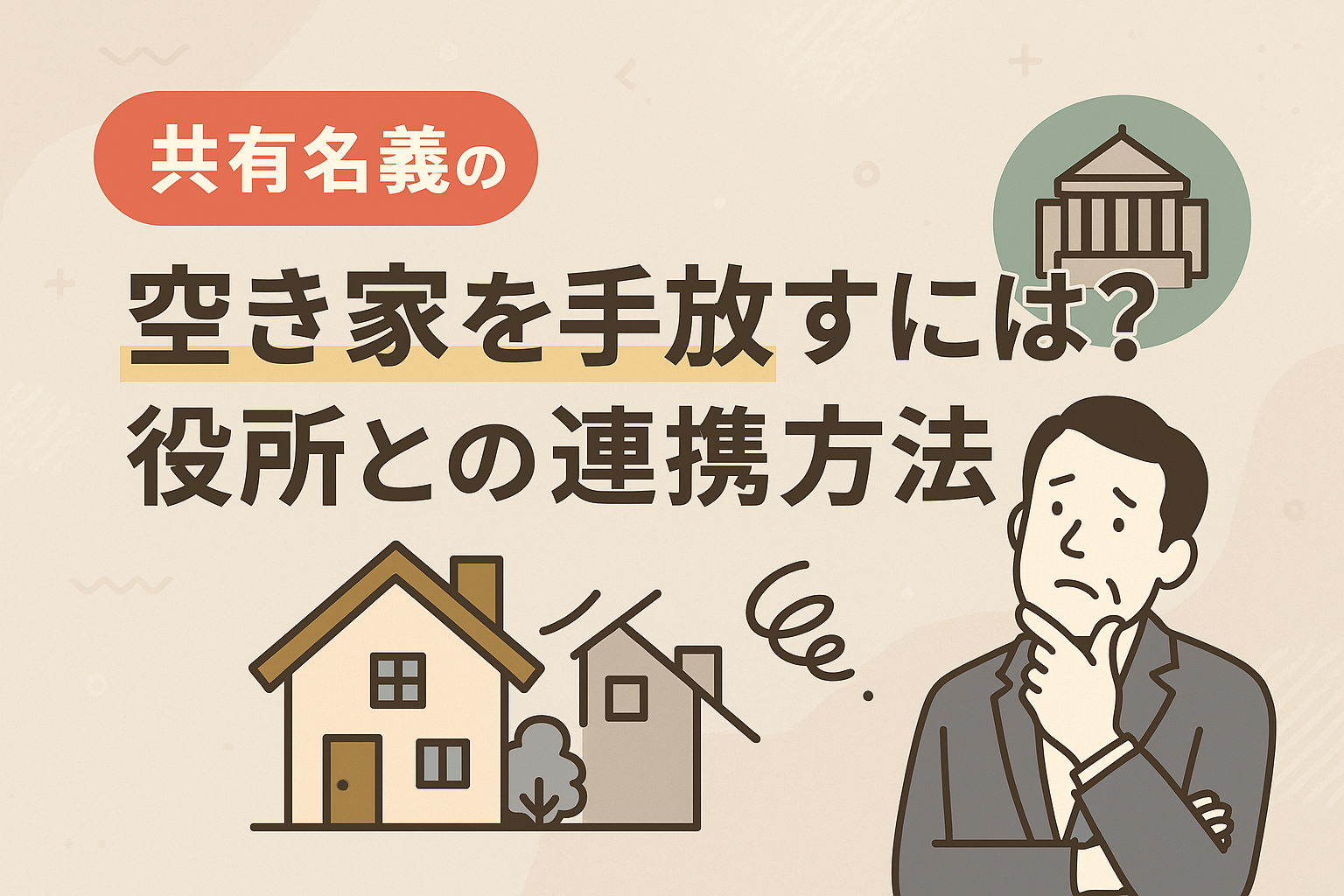 共有名義の空き家を手放す方法と役所との連携について解説するサムネイル画像