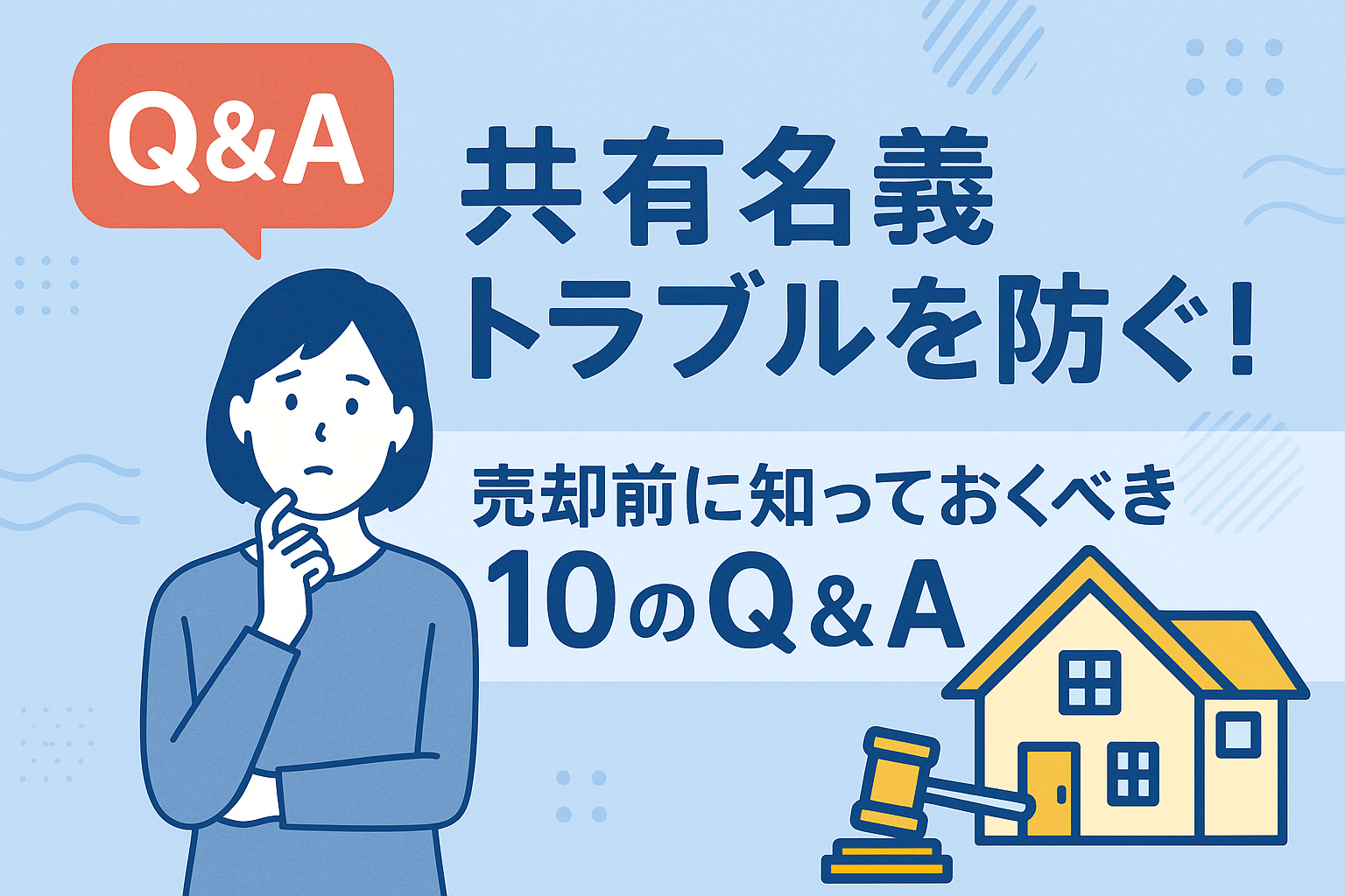 共有名義トラブルの予防と売却前に知っておくべきQ&Aを解説する日本語イラスト