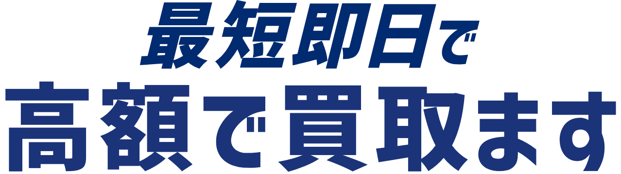 どこよりも早く高額で買取します