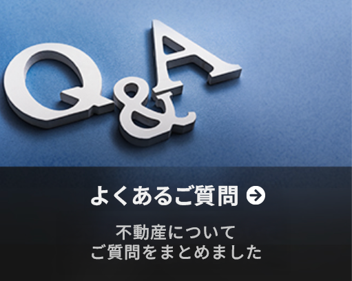 よくあるご質問