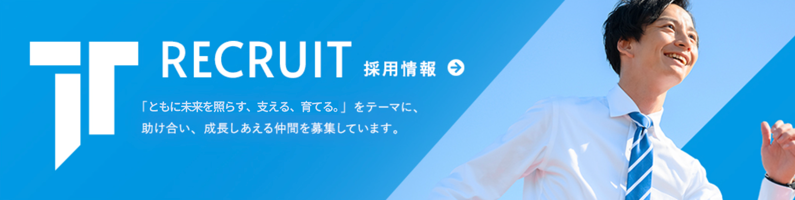 採用情報